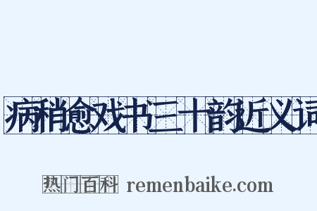 病稍愈戏书三十韵近义词是什么意思的图片